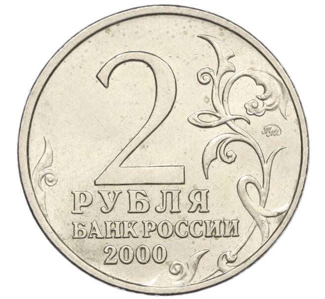 Монета 2 рубля 2000 года ММД «Город-Герой Москва» (Артикул K12-02461)