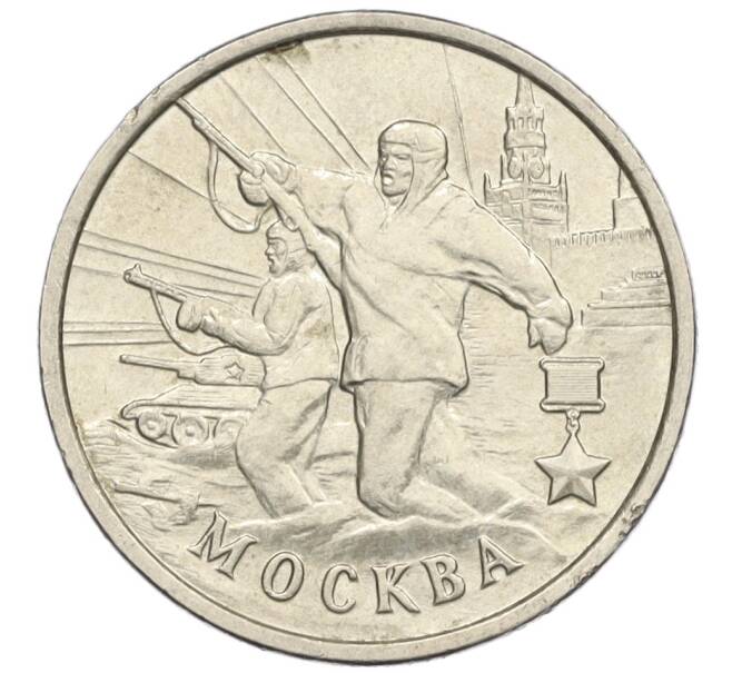 Монета 2 рубля 2000 года ММД «Город-Герой Москва» (Артикул K12-02462)
