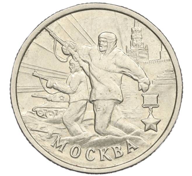 Монета 2 рубля 2000 года ММД «Город-Герой Москва» (Артикул K12-02464)