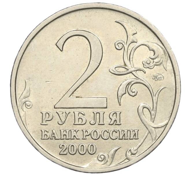 Монета 2 рубля 2000 года ММД «Город-Герой Москва» (Артикул K12-02464)