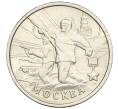 Монета 2 рубля 2000 года ММД «Город-Герой Москва» (Артикул K12-02466)