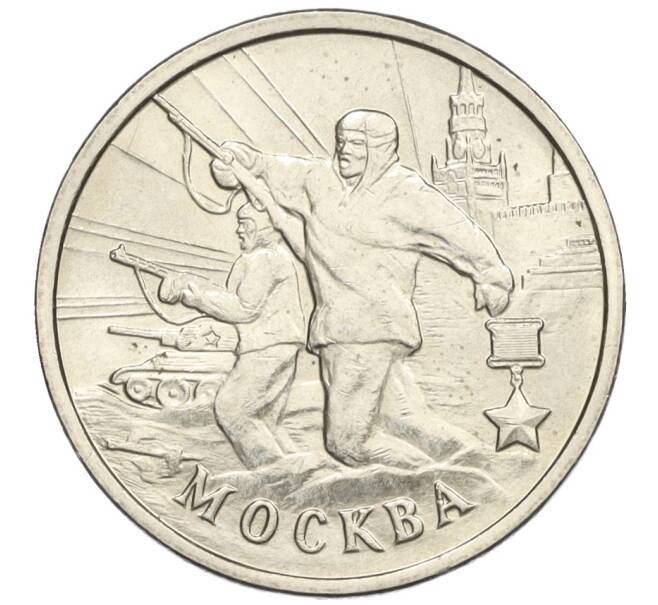 Монета 2 рубля 2000 года ММД «Город-Герой Москва» (Артикул K12-02467)