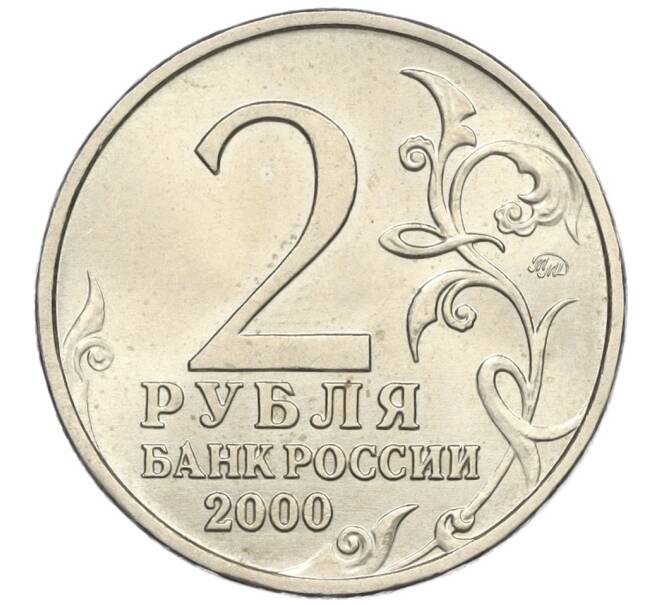 Монета 2 рубля 2000 года ММД «Город-Герой Москва» (Артикул K12-02468)