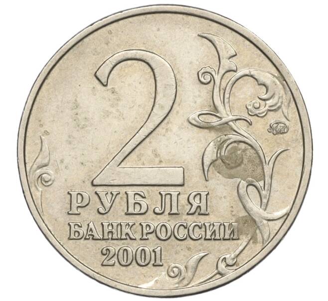 Монета 2 рубля 2001 года ММД «Гагарин» (Артикул K12-02469)
