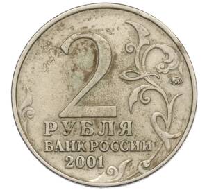 2 рубля 2001 года ММД «Гагарин» — Фото №2