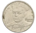 Монета 2 рубля 2001 года ММД «Гагарин» (Артикул K12-02474)