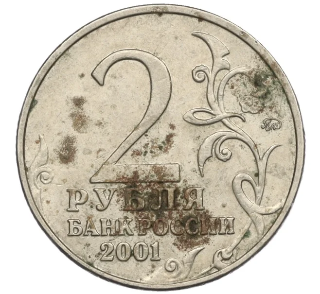 Монета 2 рубля 2001 года ММД «Гагарин» (Артикул K12-02474)