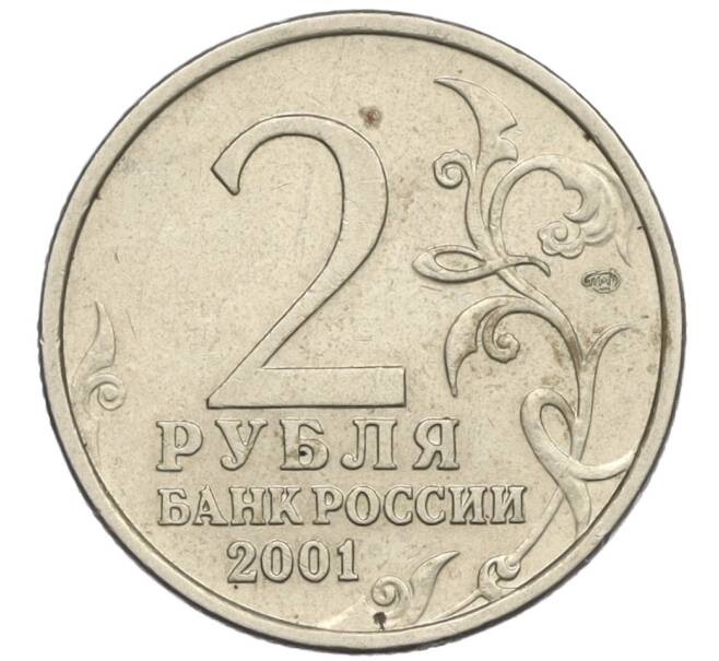 Монета 2 рубля 2001 года СПМД «Гагарин» (Артикул K12-02476)