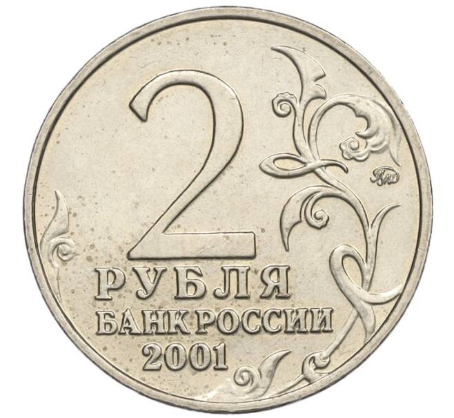 Монета 2 рубля 2001 года ММД «Гагарин» (Артикул K12-02478)
