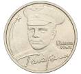 Монета 2 рубля 2001 года ММД «Гагарин» (Артикул K12-02479)