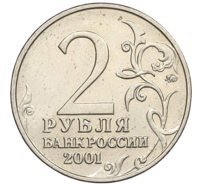 Монета 2 рубля 2001 года ММД «Гагарин» (Артикул K12-02481)