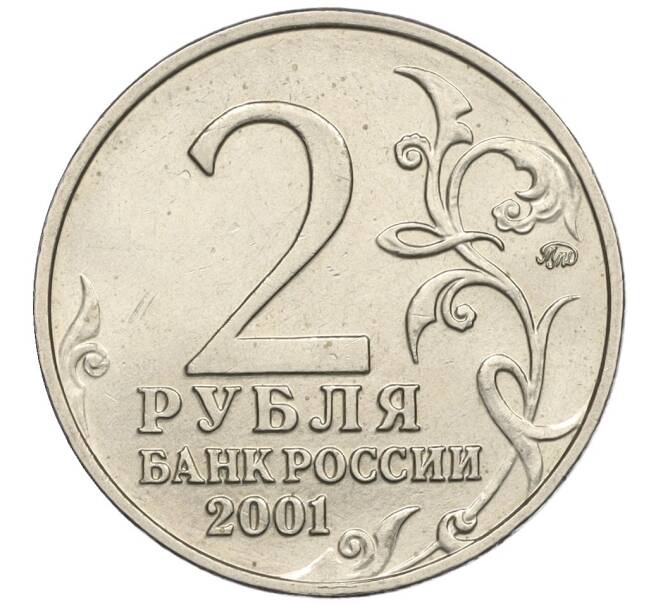 Монета 2 рубля 2001 года ММД «Гагарин» (Артикул K12-02483)