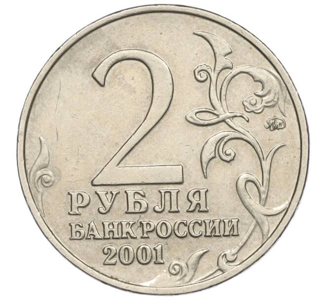Монета 2 рубля 2001 года ММД «Гагарин» (Артикул K12-02496)