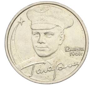 2 рубля 2001 года ММД «Гагарин»