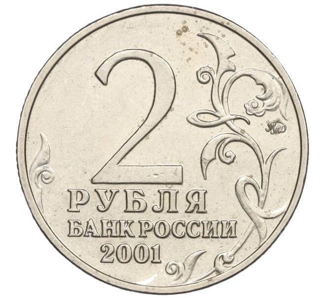 Монета 2 рубля 2001 года ММД «Гагарин» (Артикул K12-02507)