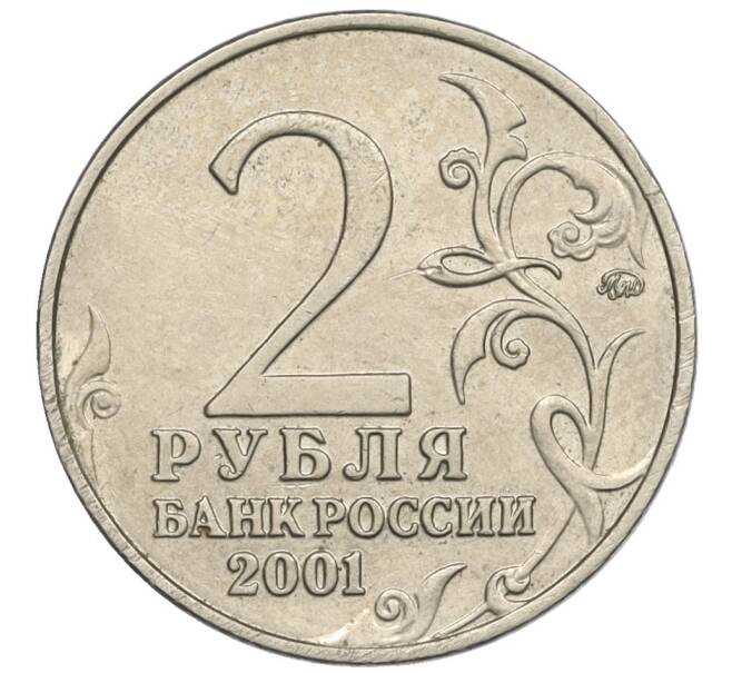 Монета 2 рубля 2001 года ММД «Гагарин» (Артикул K12-02508)