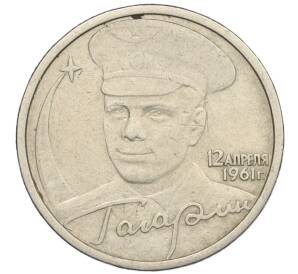2 рубля 2001 года СПМД «Гагарин»
