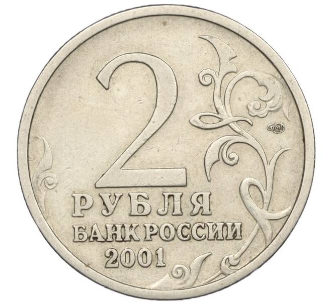 Монета 2 рубля 2001 года СПМД «Гагарин» (Артикул K12-02511)