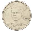 Монета 2 рубля 2001 года СПМД «Гагарин» (Артикул K12-02513)