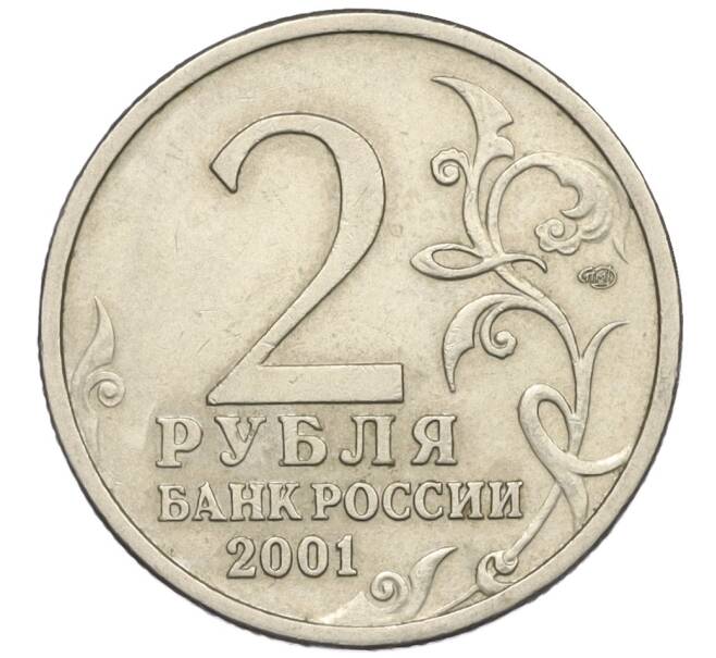 Монета 2 рубля 2001 года СПМД «Гагарин» (Артикул K12-02515)