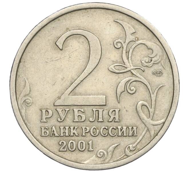 Монета 2 рубля 2001 года СПМД «Гагарин» (Артикул K12-02516)