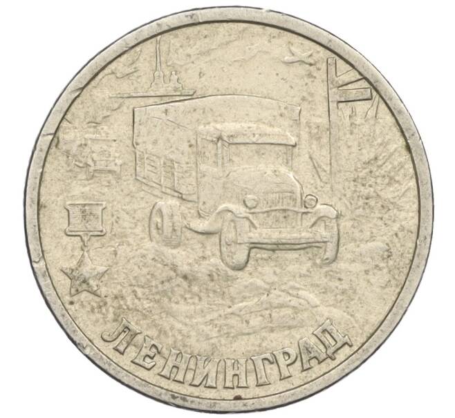 Монета 2 рубля 2000 года СПМД «Город-Герой Ленинград» (Артикул K12-02520)