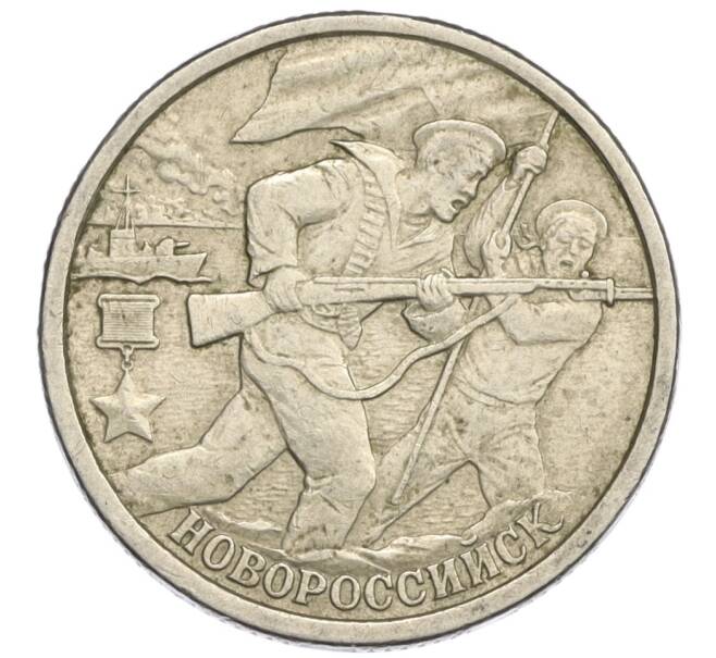 Монета 2 рубля 2000 года СПМД «Город-Герой Новороссийск» (Артикул K12-02521)