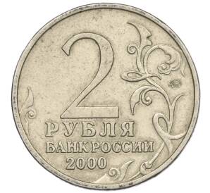 2 рубля 2000 года ММД «Город-Герой Тула»