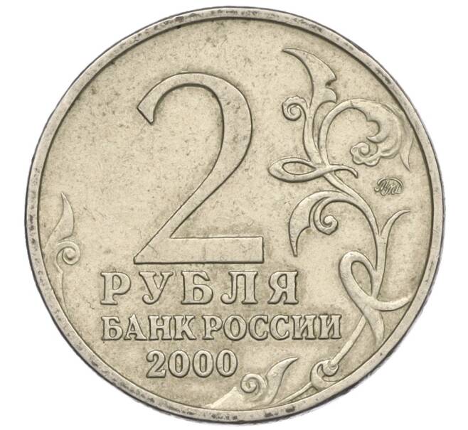 Монета 2 рубля 2000 года ММД «Город-Герой Тула» (Артикул K12-02522)
