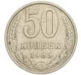Монета 50 копеек 1985 года (Артикул K12-02528)