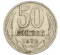 Монета 50 копеек 1978 года (Артикул K12-02529)