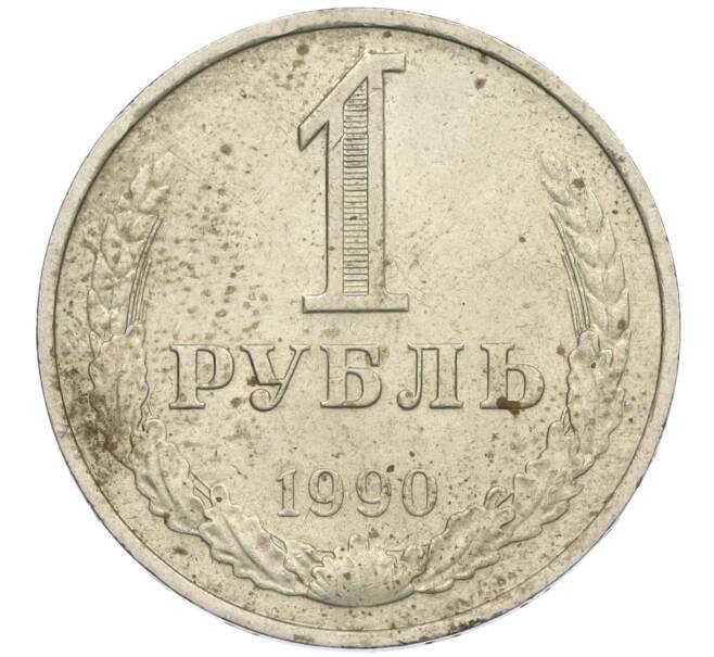 Монета 1 рубль 1990 года (Артикул K12-02530)