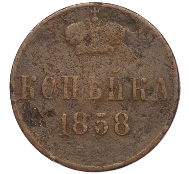 Монета 1 копейка 1858 года ЕМ (Артикул K12-02532)