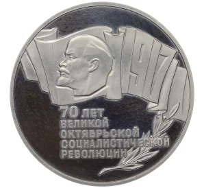 5 рублей 1987 года «70 лет Октябрьской революции» («Шайба») (Proof)