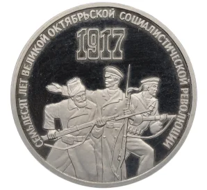 3 рубля 1987 года «70 лет Октябрьской революции» (Proof)