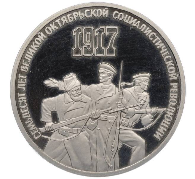 Монета 3 рубля 1987 года «70 лет Октябрьской революции» (Proof) (Артикул K12-02575)