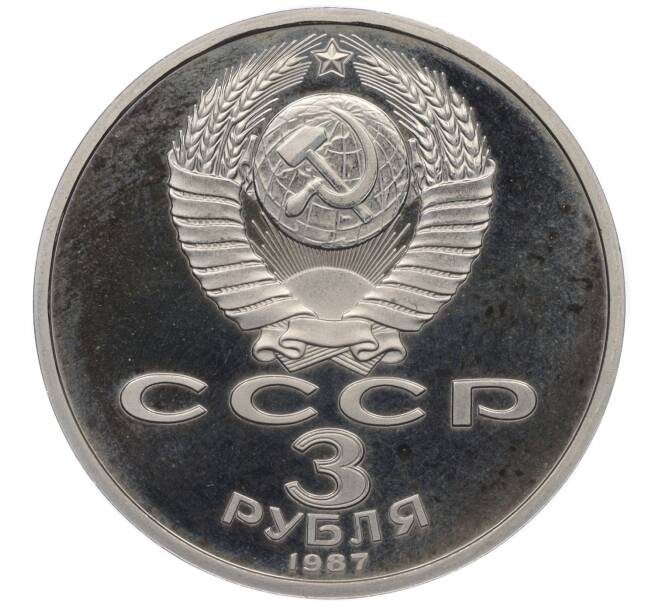 Монета 3 рубля 1987 года «70 лет Октябрьской революции» (Proof) (Артикул K12-02575)