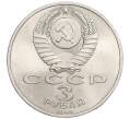 Монета 3 рубля 1989 года «Землятресение в Армении» (Артикул K12-02577)