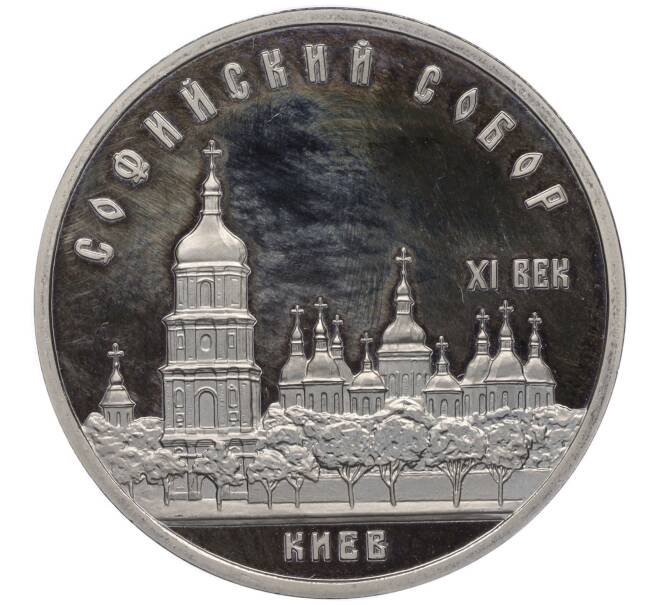 Монета 5 рублей 1988 года «Софийский собор в Киеве» (Proof) (Артикул K12-02579)