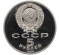 Монета 5 рублей 1988 года «Памятник Петру Первому в Ленинграде» (Proof) (Артикул K12-02580)