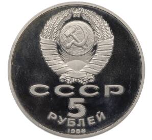 5 рублей 1988 года Памятник «Тысячелетие России» в Новгороде» (Proof)