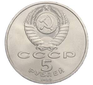 5 рублей 1989 года «Регистан в Самарканде»