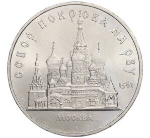 5 рублей 1989 года «Собор Покрова на Рву в Москве»