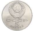 Монета 5 рублей 1989 года «Собор Покрова на Рву в Москве» (Артикул K12-02587)