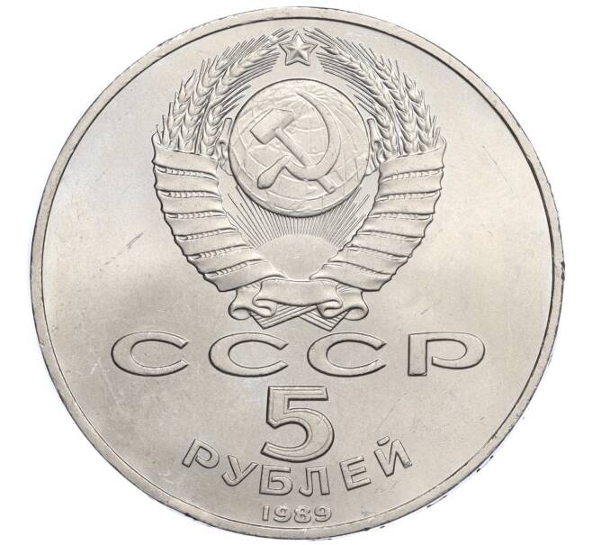 Монета 5 рублей 1989 года «Собор Покрова на Рву в Москве» (Артикул K12-02587)