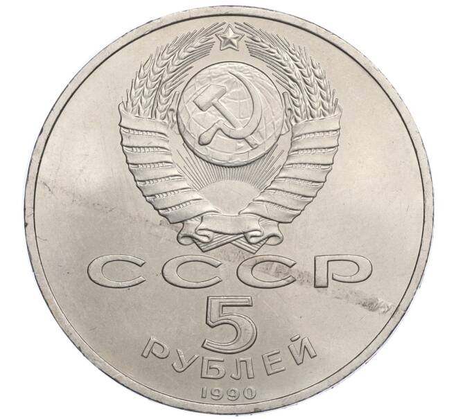 Монета 5 рублей 1990 года «Успенский Собор в Москве» (Артикул K12-02588)