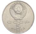 Монета 5 рублей 1991 года «Здание государственного банка в Москве» (Артикул K12-02592)