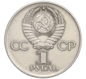1 рубль 1975 года «30 лет Победы»