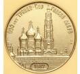 Настольная медаль 1987 года «650 лет Троице-Сергиевой лавре» (Артикул K12-02678)