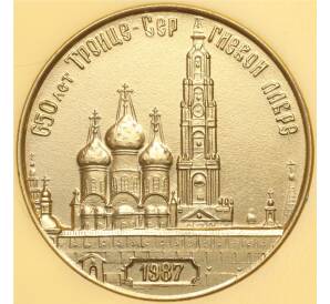 Настольная медаль 1987 года «650 лет Троице-Сергиевой лавре»
